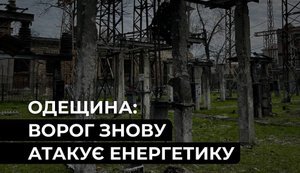 Ворог атакував енергетичні об’єкти ДТЕК на Одещині: є значні пошкодження. ФОТО