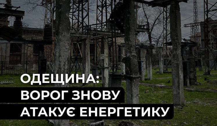 Ворог атакував енергетичні об’єкти ДТЕК на Одещині: є значні пошкодження. ФОТО