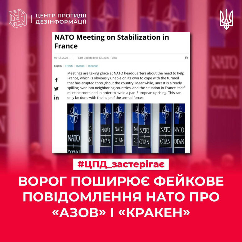 Росіяни запустили фейк про застосування батальйонів Азов і Кракен для придушення протестів у Франції, - ЦПД 01