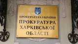 прокуратура