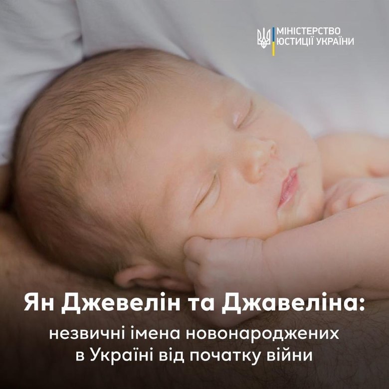 Двох дітей в Україні назвали Ян Джавелін та Джавеліна, - Мінюст 01