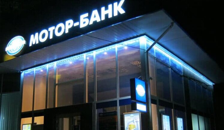 Банк колишнього зятя Черновецького отримав активи конфіскованого у Богуслаєва "Мотор-банку"