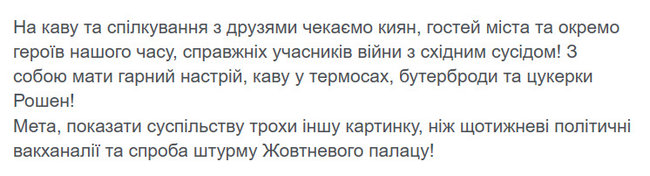 Кофе на Крещатике: в соцсетях анонсировали акцию против еженедельных политических вакханалий 02