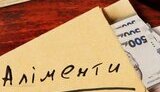 аліменти