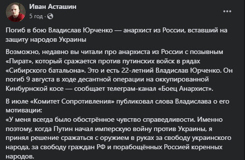 Асташин про загибель Юрченка