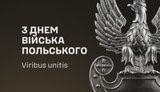 "Разом до перемоги": ЗСУ привітали Польщу з Днем Війська Польського
