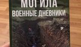 военные дневники саур-могила.
