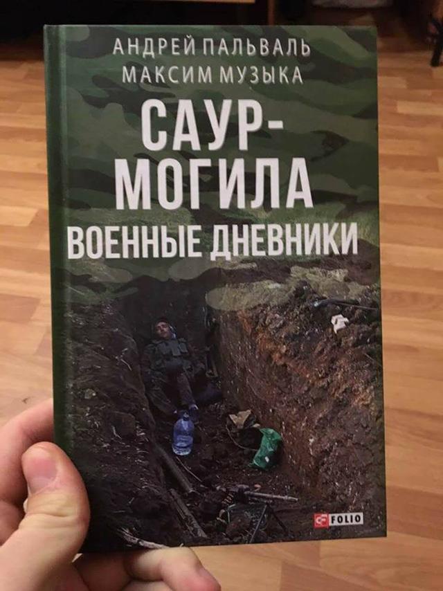 У суботу в Києві відбудеться презентація книги Савур-Могила. Військові щоденники 01