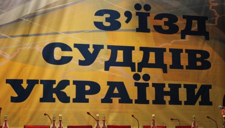 Начался ХV съезд судей Украины. ПРЯМАЯ ТРАНСЛЯЦИЯ