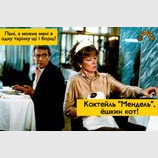 Коктейль "Мендель"