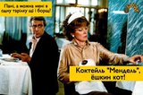 Коктейль "Мендель"