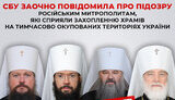 підозра російським митрополитам