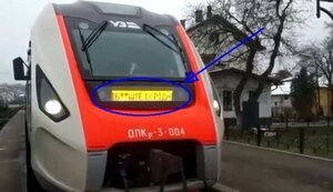 Машинисты поезда поздравили бойцов с праздником специальной надписью на маршрутном табло: "Слава ВСУ! #баште их, родные!". ВИДЕО