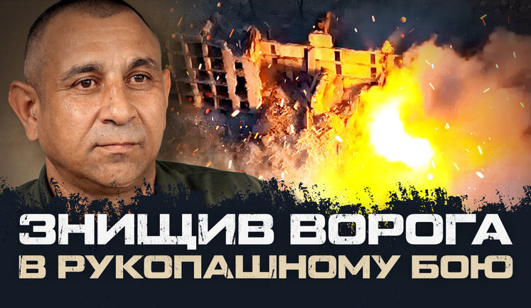 Український воїн знищив трьох росіян прицільним вогнем, а ще одного ліквідував у рукопашному бою. ВIДЕО