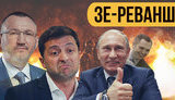 Проект "Без цензуры": Зе-реванш. Как из-за импотентности Зеленского недобитки Януковича переписывают историю. ВИДЕО