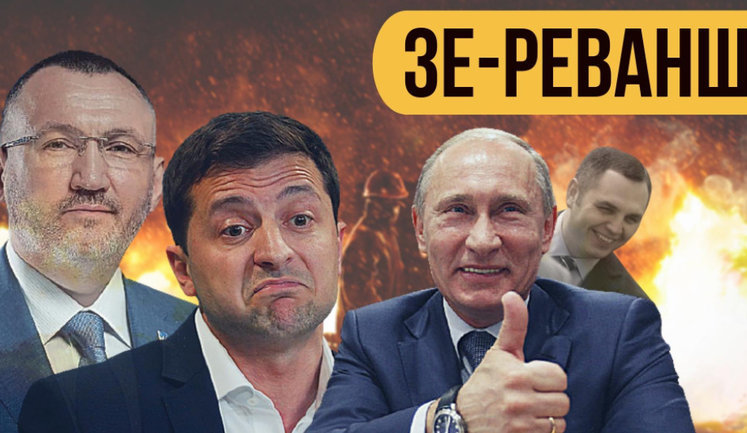 Проект "Без цензуры": Зе-реванш. Как из-за импотентности Зеленского недобитки Януковича переписывают историю. ВИДЕО
