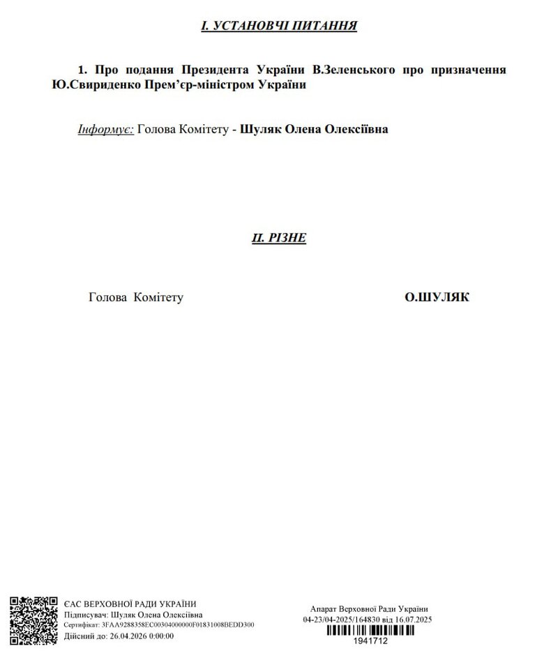 Zelensky's proposal to appoint Svyrydenko as prime minister'єром
