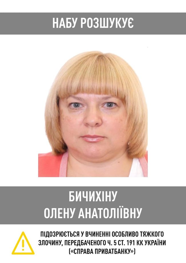 НАБУ разыскивает экс-руководителя департамента ПриватБанка Бычихину, подозреваемую по факту растраты 8,2 млрд 01
