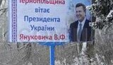Плохой знак: на Тернопольщинe уже поздравляют &amp;quot;Президента Украины Януковича&amp;quot;. ФОТОрепортаж.