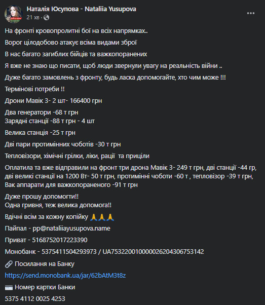 Волонтерка Юсупова просить допомогти із придбанням дронів, генераторів та зарядних станцій для ЗСУ: Дуже багато замовлень з фронту 09