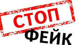 фейк