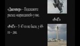 "Подскажите расход "карандашей у вас", - "У 47-го не было, у 49-го - два", - переговоры экипажей российских СУ-30 и Ка-52 во время атаки на украинские военные суда в Черном море. ВИДЕО