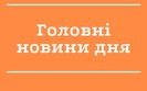 Головні новини 24 травня: Україна припиняє авіасполучення з Білоруссю, Шевченко більше не "слуга народу"