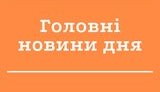 новости,итоги,дня,главные