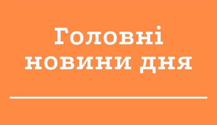 Головні новини 3 листопада: відставка міністрів, обшуки у податковій