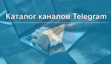 Кого читать в Telegram. Каталог украинских каналов и ботов