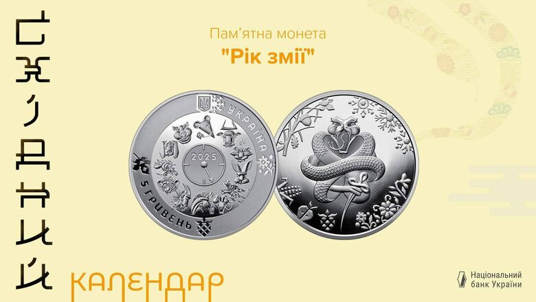Нацбанк випустив монету, присвячену року Змії