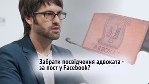 Члена Общественного совета доброчестности Маселко хотят лишить права заниматься адвокатской деятельностью за пост в Facebook