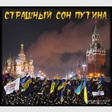 Страшный сон Путина