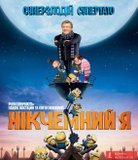 Никчемный я