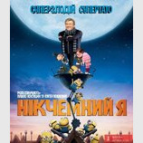 Никчемный я