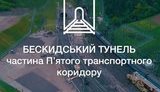 До открытия Бескидского туннеля остались считанные часы. Благодаря этому проекту Украина станет еще ближе к ЕС, - Порошенко