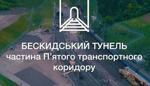До открытия Бескидского туннеля остались считанные часы. Благодаря этому проекту Украина станет еще ближе к ЕС, - Порошенко