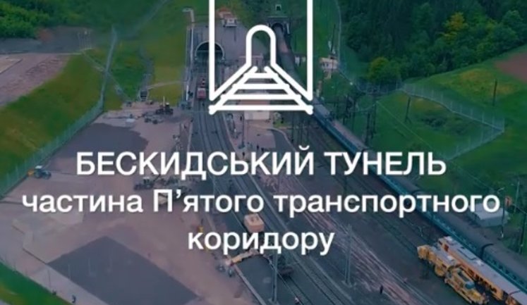 До открытия Бескидского туннеля остались считанные часы. Благодаря этому проекту Украина станет еще ближе к ЕС, - Порошенко