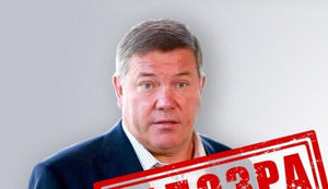 СБУ объявила подозрение экс-губернатору Вологодской области