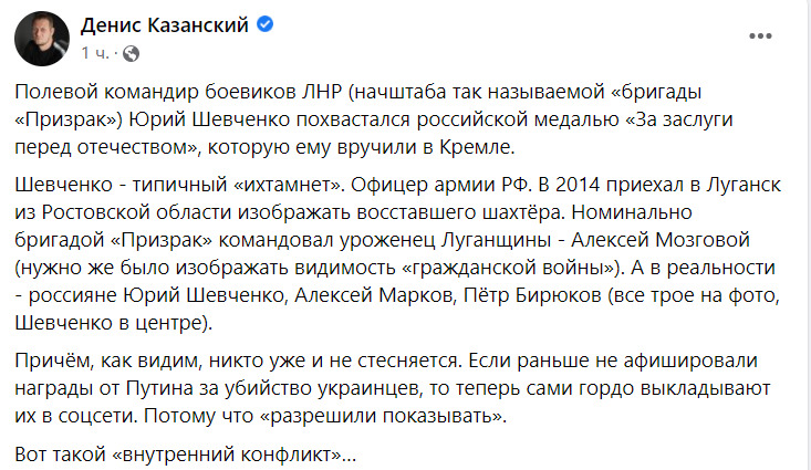 Польовий командир російсько-окупаційних військ бригади Призрак Шевченко вихваляється у соцмережах врученою у Кремлі медаллю За заслуги, - Казанський 04