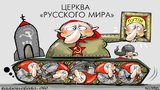Церковь "русского мира"