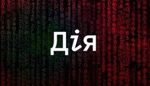 “Дія” як головна цифрова мішень України: причини атак і виклики кіберзахисту