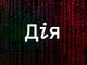 “Дія” як головна цифрова мішень України: причини атак і виклики кіберзахисту