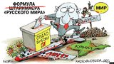 Формула "русского мира"