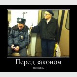 Перед законом все равны