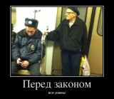 Перед законом все равны